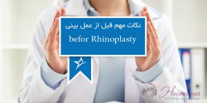 مهمترین نکات قبل از عمل بینی