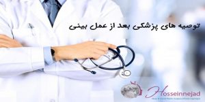 مراقبت‌های بعد از عمل بینی