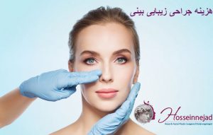 هزینه جراحی زیبایی بینی در سال 97