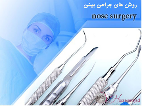 انواع روش های جراحی بینی