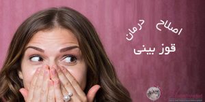 رفع قوز بینی